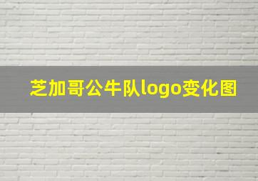 芝加哥公牛队logo变化图