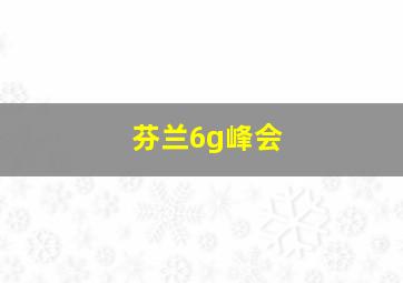 芬兰6g峰会