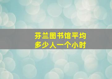 芬兰图书馆平均多少人一个小时