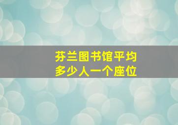 芬兰图书馆平均多少人一个座位