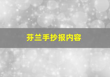 芬兰手抄报内容