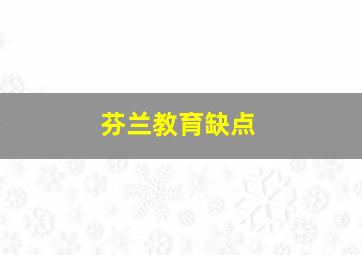 芬兰教育缺点