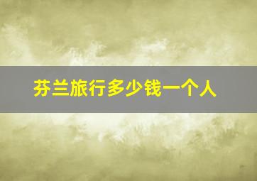 芬兰旅行多少钱一个人