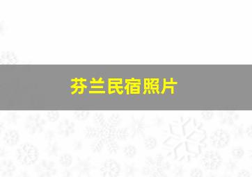 芬兰民宿照片