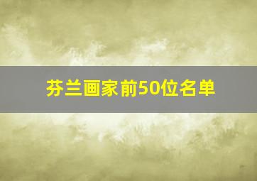 芬兰画家前50位名单