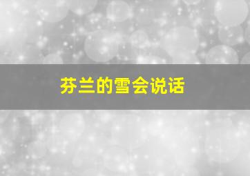 芬兰的雪会说话