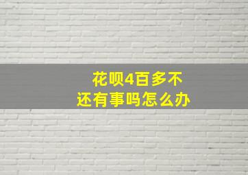 花呗4百多不还有事吗怎么办