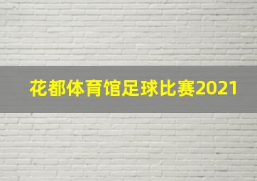 花都体育馆足球比赛2021