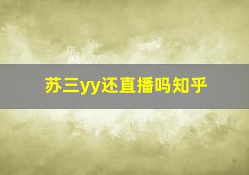 苏三yy还直播吗知乎