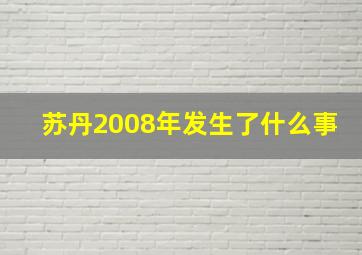 苏丹2008年发生了什么事