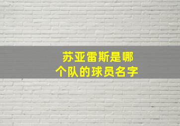 苏亚雷斯是哪个队的球员名字