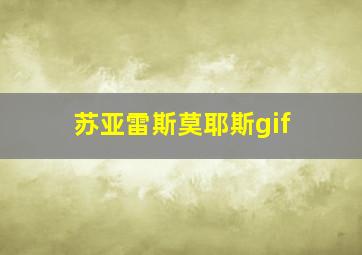 苏亚雷斯莫耶斯gif