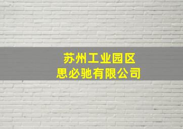 苏州工业园区思必驰有限公司