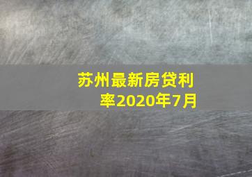 苏州最新房贷利率2020年7月