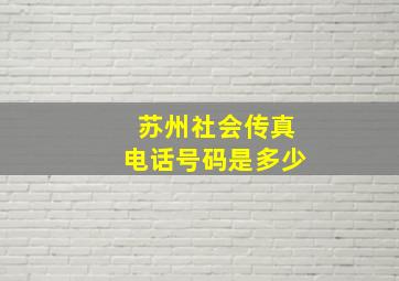 苏州社会传真电话号码是多少