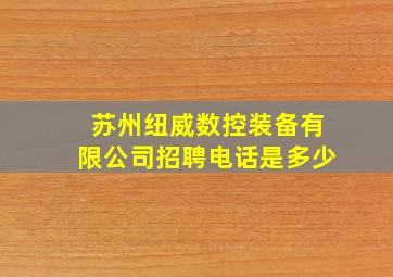 苏州纽威数控装备有限公司招聘电话是多少