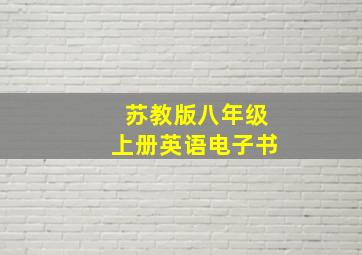 苏教版八年级上册英语电子书