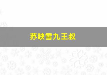 苏映雪九王叔