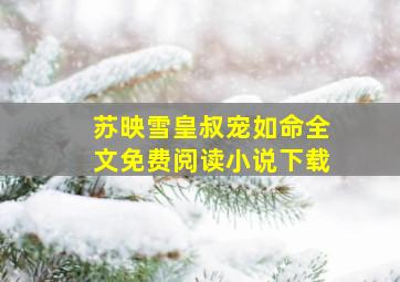 苏映雪皇叔宠如命全文免费阅读小说下载