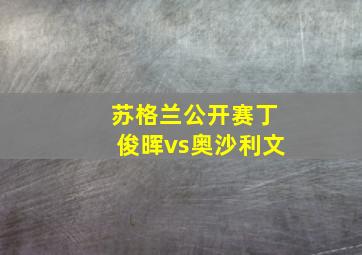 苏格兰公开赛丁俊晖vs奥沙利文