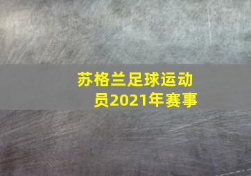 苏格兰足球运动员2021年赛事