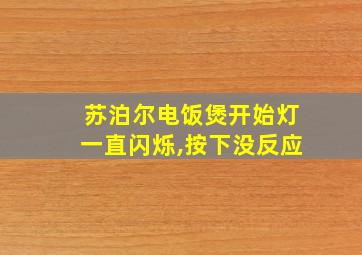 苏泊尔电饭煲开始灯一直闪烁,按下没反应