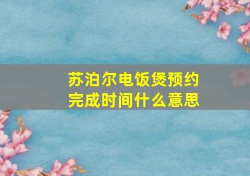 苏泊尔电饭煲预约完成时间什么意思