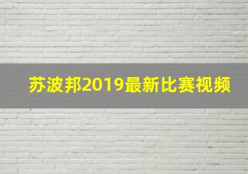 苏波邦2019最新比赛视频