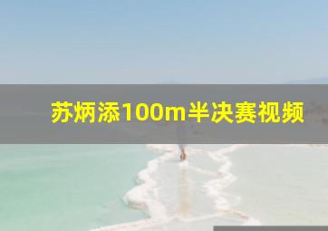 苏炳添100m半决赛视频