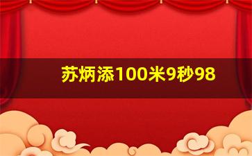 苏炳添100米9秒98