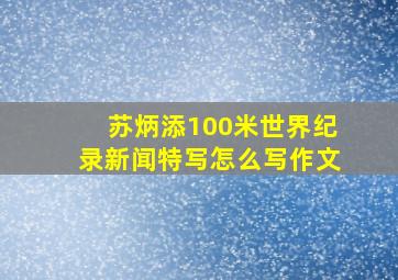 苏炳添100米世界纪录新闻特写怎么写作文