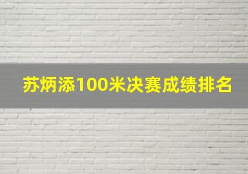 苏炳添100米决赛成绩排名