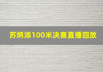 苏炳添100米决赛直播回放