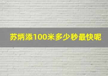 苏炳添100米多少秒最快呢