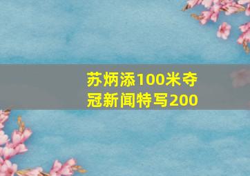 苏炳添100米夺冠新闻特写200