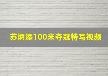 苏炳添100米夺冠特写视频