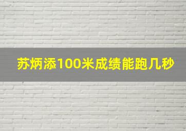 苏炳添100米成绩能跑几秒