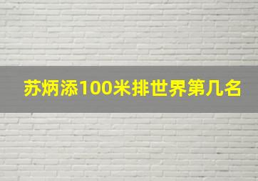 苏炳添100米排世界第几名