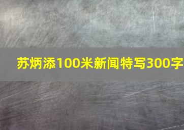 苏炳添100米新闻特写300字