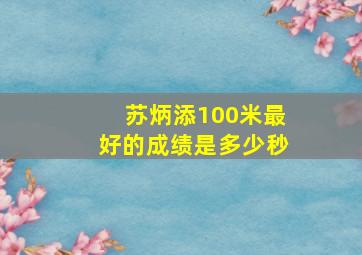 苏炳添100米最好的成绩是多少秒