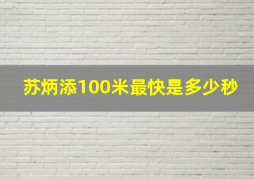 苏炳添100米最快是多少秒