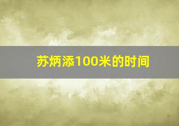 苏炳添100米的时间