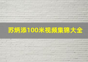 苏炳添100米视频集锦大全