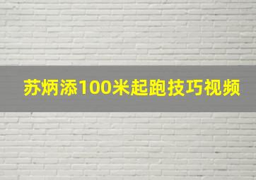 苏炳添100米起跑技巧视频