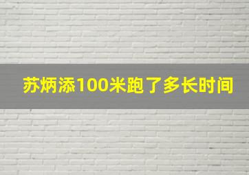 苏炳添100米跑了多长时间