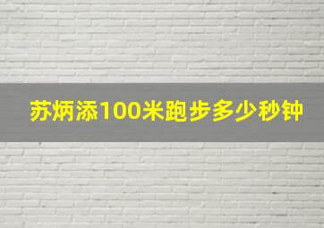 苏炳添100米跑步多少秒钟