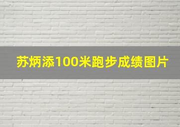 苏炳添100米跑步成绩图片