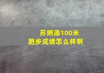 苏炳添100米跑步成绩怎么样啊