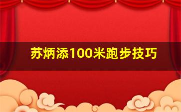 苏炳添100米跑步技巧