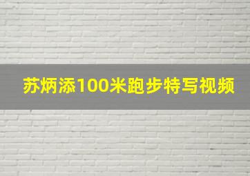 苏炳添100米跑步特写视频